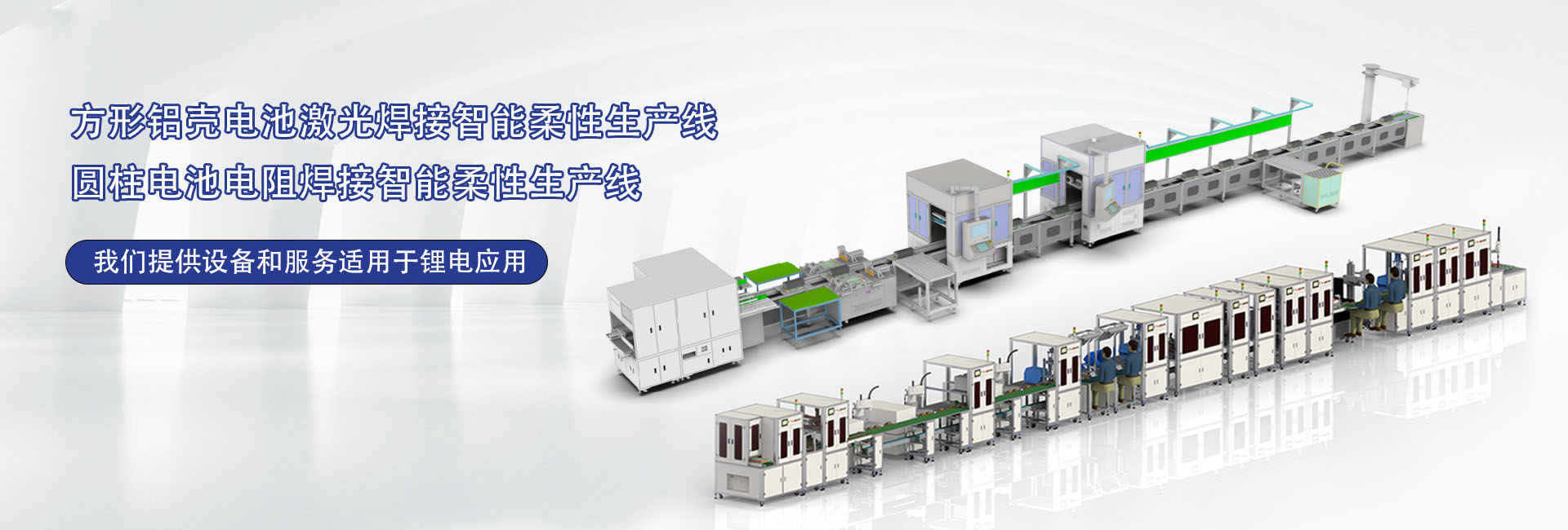 鋰電池模組智能生產(chǎn)線(xiàn)